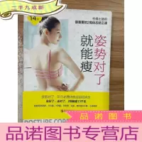 正 九成新姿势对了就能瘦