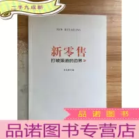 正 九成新新零售:打破渠道的边界