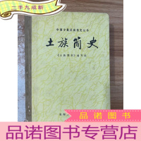 正 九成新土族简史