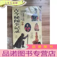 正 九成新古今秘闻全纪录 智谋卷