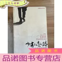正 九成新少有人走的路:心智成熟的旅程