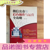 正 九成新微信公众号后台操作与运营全攻略