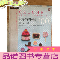 正 九成新初学钩针纺织100款:童话王国