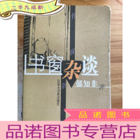 正 九成新书窗杂谈