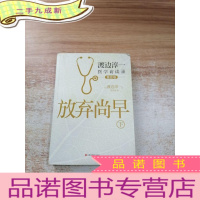 正 九成新放弃尚早:渡边淳一医学访谈录(下·重症卷)