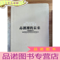正 九成新赤裸裸的未来:大数据时代:如何预见未来的生活和自己