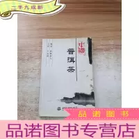 正 九成新中国普洱茶