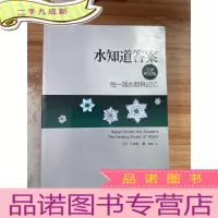正 九成新水知道答案:每一滴水都有记忆