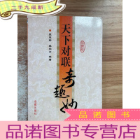 正 九成新天下对联奇趣妙