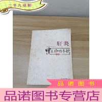 正 九成新肝炎中医诊疗养护——中医特色诊疗丛书