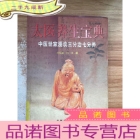 正 九成新太医养生宝典(中医世家漫谈三分治七分养)