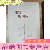 正 九成新法官的期待 六