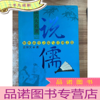 正 九成新读六大名著:说儒