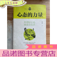 正 九成新心态的力量(所谓好心态,就是会生活 好心态拥有让人震撼的爆炸能量, 能让你与人生任何境遇和平相处。 )