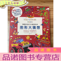 正 九成新神奇的专注力训练游戏书 图形大猜想