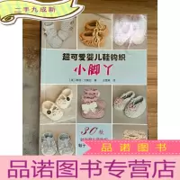 正 九成新超可爱婴儿鞋钩织:小脚丫