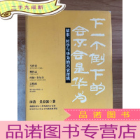 正 九成新下一个倒下的会不会是华为:故事,哲学与华为的兴衰逻辑