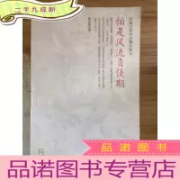 正 九成新怕是风流负佳期:西厢记里的世情与男女