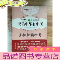 正 九成新天佑中华有中医(杏林拍案惊奇)