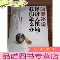正 九成新时寒冰说:经济大棋局,我们怎么办