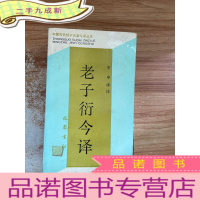 正 九成新老子衍今译