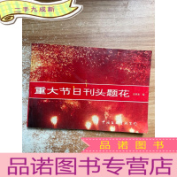 正 九成新重大节日刊头题花