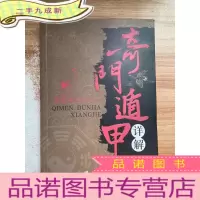 正 九成新奇门遁甲详解