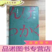 正 九成新人间失格