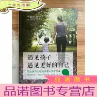 正 九成新遇见孩子,遇见更好的自己