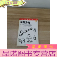 正 九成新化险为夷:野外生存急救手册