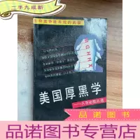 正 九成新美国厚黑学:人生必胜之道