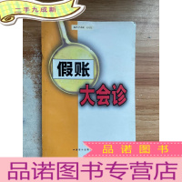 正 九成新假账大会诊