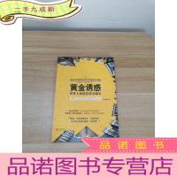 正 九成新黄金诱惑:世界上最保值货币秘史