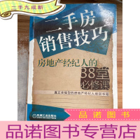正 九成新二手房销售技巧:房地产经纪人的38堂必修课