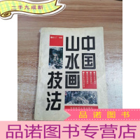 正 九成新中国山水画技法