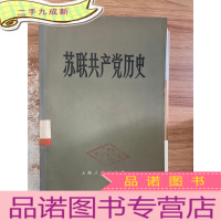 正 九成新苏联共产党历史:下册