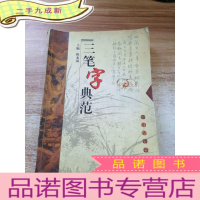 正 九成新三笔字典范
