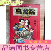 正 九成新乌龙院名作剧场七鲜鱼丸 上