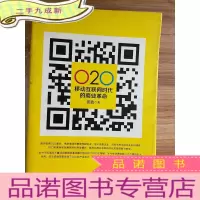 正 九成新O2O 移动互联网时代的商业革命