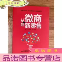 正 九成新从微商到新零售