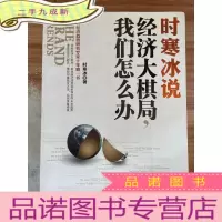 正 九成新时寒冰说:经济大棋局,我们怎么办
