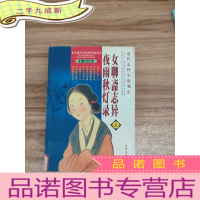 正 九成新清代志怪小说观止 《女聊斋志异》