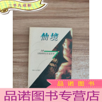 正 九成新仙境:卫斯理科幻小说系列:19