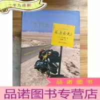 正 九成新不去会死!:环游世界九万五千公里的自行车单骑之旅
