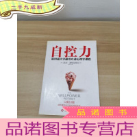 正 九成新自控力:斯坦福大学心理学课程