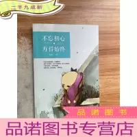 正 九成新不忘初心,方得始终