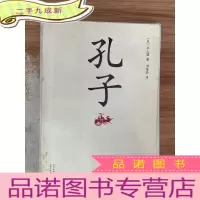 正 九成新孔子:新经典文库·井上靖作品01