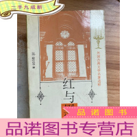 正 九成新红与黑:一八三0年纪事 (皮埃尔.儒尔达校正本)