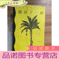 正 九成新期待下一刻