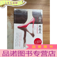 正 九成新高点,再高点:七个女人和一双37码高跟鞋的故事